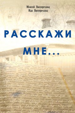 Ида Вассергольц - Расскажи мне…