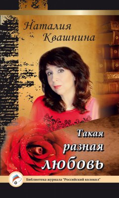 Наталия Квашнина - Такая разная любовь