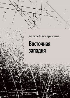 Алексей Костричкин - Восточная западня