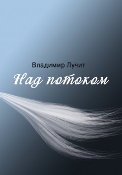 Вадим Лучит - Над потоком