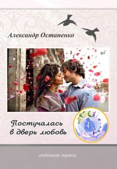 Александр Остапенко - Постучалась в дверь любовь