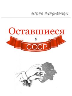 Игорь Парфенчук - Оставшиеся в СССР (сборник)