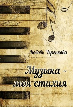 Любовь Черенкова - Музыка – моя стихия (сборник)