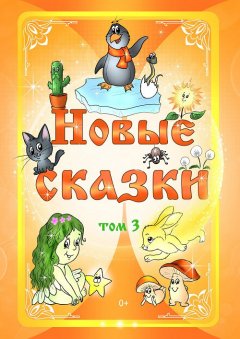 Антология - Новые сказки. Том 3