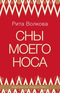 Рита Волкова - Сны моего носа