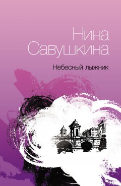 Нина Савушкина - Небесный лыжник