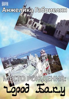 Анжелика Габриелян - Место рождения: город Баку (сборник)