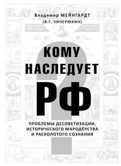 Владимир Чичерюкин-Мейнгард - Кому наследует РФ