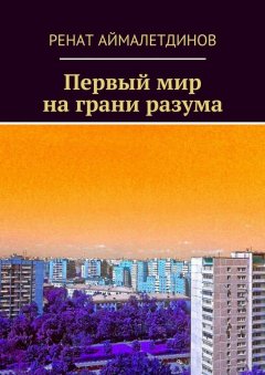 Ренат Аймалетдинов - Первый мир на грани разума