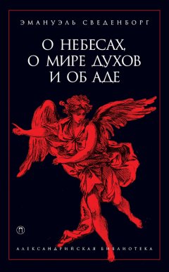 Эммануил Сведенборг - О небесах, о мире духов и об аде