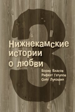 Рифкат Гатупов - 3 Нижнекамские истории о любви (сборник)
