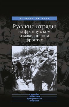 Юрий Данилов - Русские отряды на французском и македонском фронтах (1916-1918 г.г.)