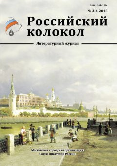 Коллектив авторов - Российский колокол №3-4 2015