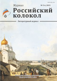 Коллектив авторов - Российский колокол №5-6 2015