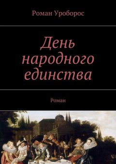 Роман Уроборос - День народного единства