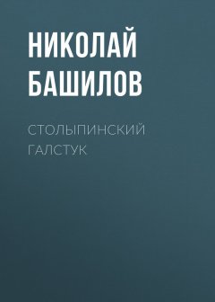 Николай Башилов - Столыпинский галстук