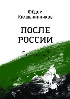 Фёдор Крашенинников - После России