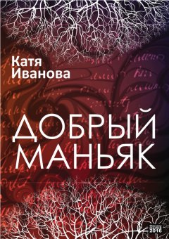 Катя Иванова - Добрый маньяк (сборник)