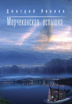 Дмитрий Иванов - Марчеканская вспышка (сборник)