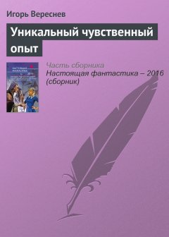 Игорь Вереснев - Уникальный чувственный опыт