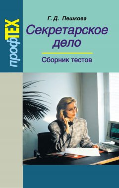 Галина Пешкова - Секретарское дело. Сборник тестов