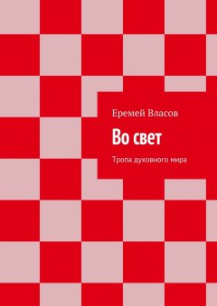 Еремей Власов - Во свет. Тропа духовного мира