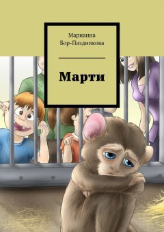 Марианна Бор-Паздникова - Марти. сборник рассказов