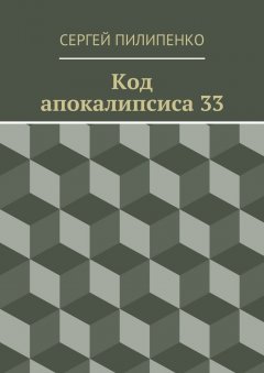 Сергей Пилипенко - Код апокалипсиса 33