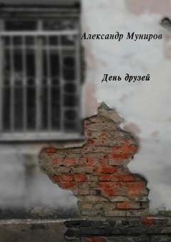 Александр Муниров - День друзей