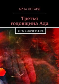 Арна Логард - Третья годовщина Ада. Книга 2. Люди холмов