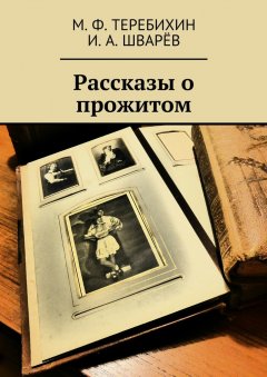 М. Теребихин - Рассказы о прожитом