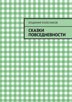 Владимир Колесников - Сказки повседневности