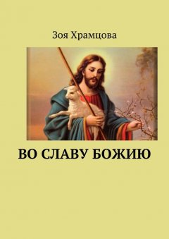 Зоя Храмцова - Во славу Божию