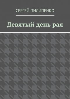 Сергей Пилипенко - Девятый день рая