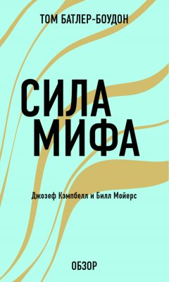 Том Батлер-Боудон - Сила мифа. Джозеф Кэпмбелл (обзор)