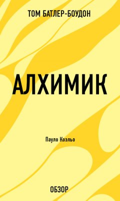 Том Батлер-Боудон - Алхимик. Пауло Коэльо (обзор)