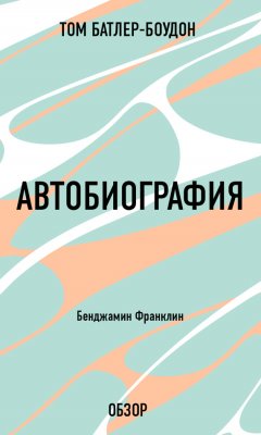 Том Батлер-Боудон - Автобиография. Бенджамин Франклин (обзор)