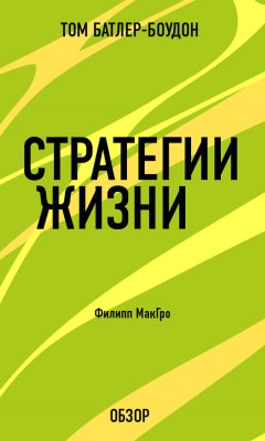 Том Батлер-Боудон - Стратегии жизни. Филипп МакГро (обзор)