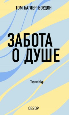 Том Батлер-Боудон - Забота о душе. Томас Мур (обзор)