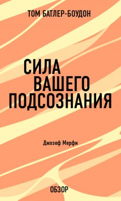 Том Батлер-Боудон - Сила вашего подсознания. Джозеф Мерфи (обзор)