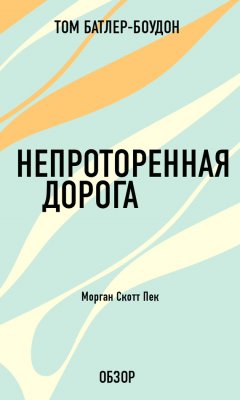 Том Батлер-Боудон - Непроторенная дорога. Морган Скотт Пек (обзор)