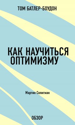 Том Батлер-Боудон - Как научиться оптимизму. Мартин Селигман (обзор)