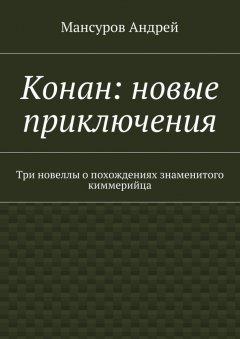 Мансуров Андрей - Конан: новые приключения. Три новеллы о похождениях знаменитого киммерийца