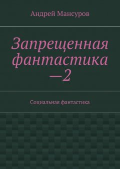 Андрей Мансуров - Запрещенная фантастика—2. Социальная фантастика