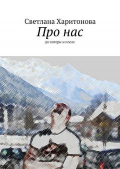 Светлана Харитонова - Про нас. до потери и после