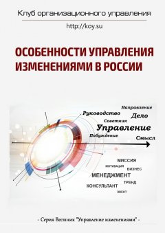 Василий Демьяненко - Особенности управления изменениями в России