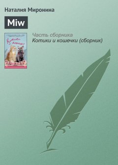 Наталия Миронина - Miw