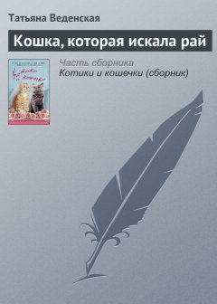 Татьяна Веденская - Кошка, которая искала рай