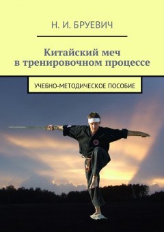 Н. Бруевич - Китайский меч в тренировочном процессе. учебно-методическое пособие