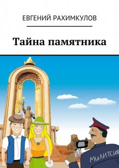 Евгений Рахимкулов - Тайна памятника